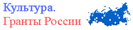 Культура. Гранты России